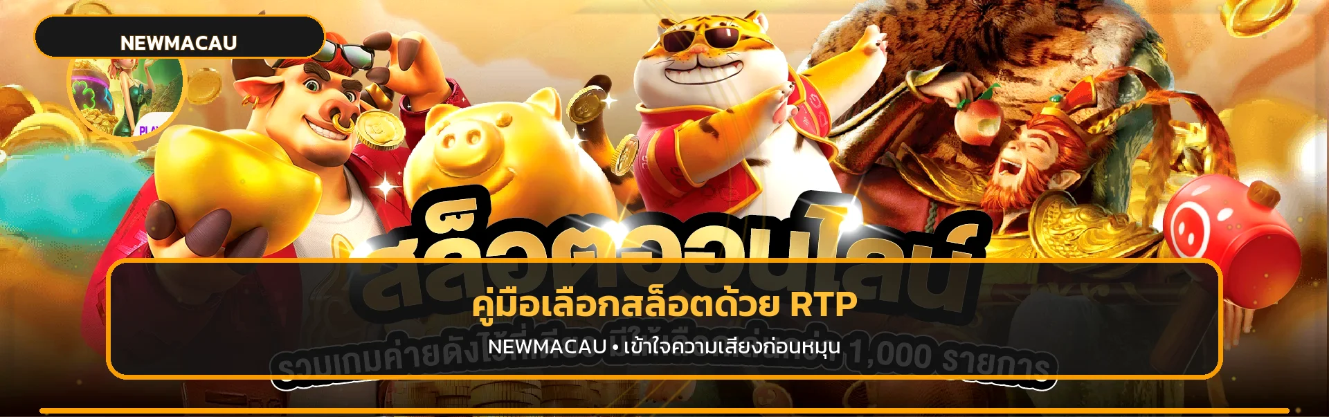 NEWMACAU วิธีเลือกสล็อตด้วย RTP อย่างเข้าใจ